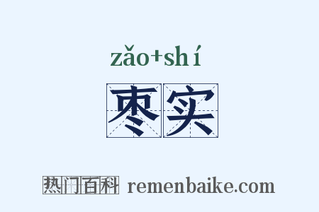枣实是什么意思的图片